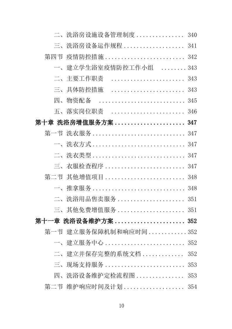 学校洗浴房建设运营投标方案（446页）（2024年修订版）.docx 第10页