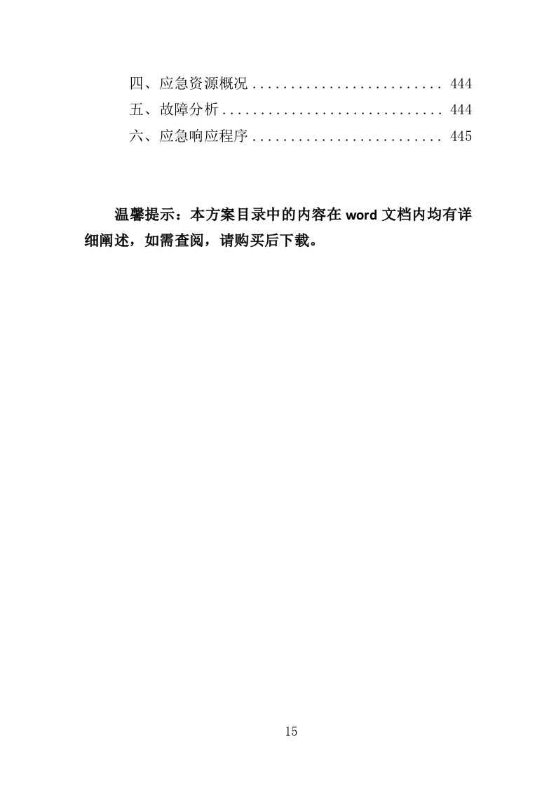 学校洗浴房建设运营投标方案（446页）（2024年修订版）.docx 第15页