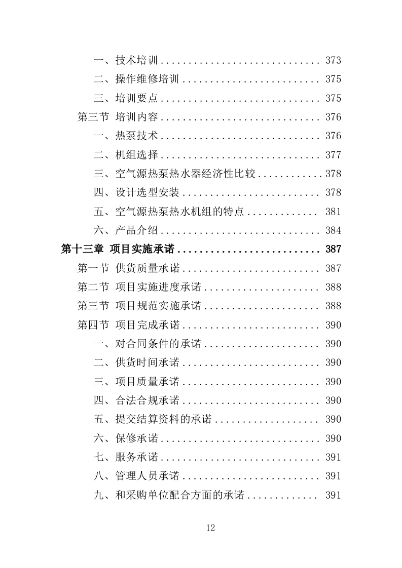 学校洗浴房建设运营投标方案（446页）（2024年修订版）.docx 第12页