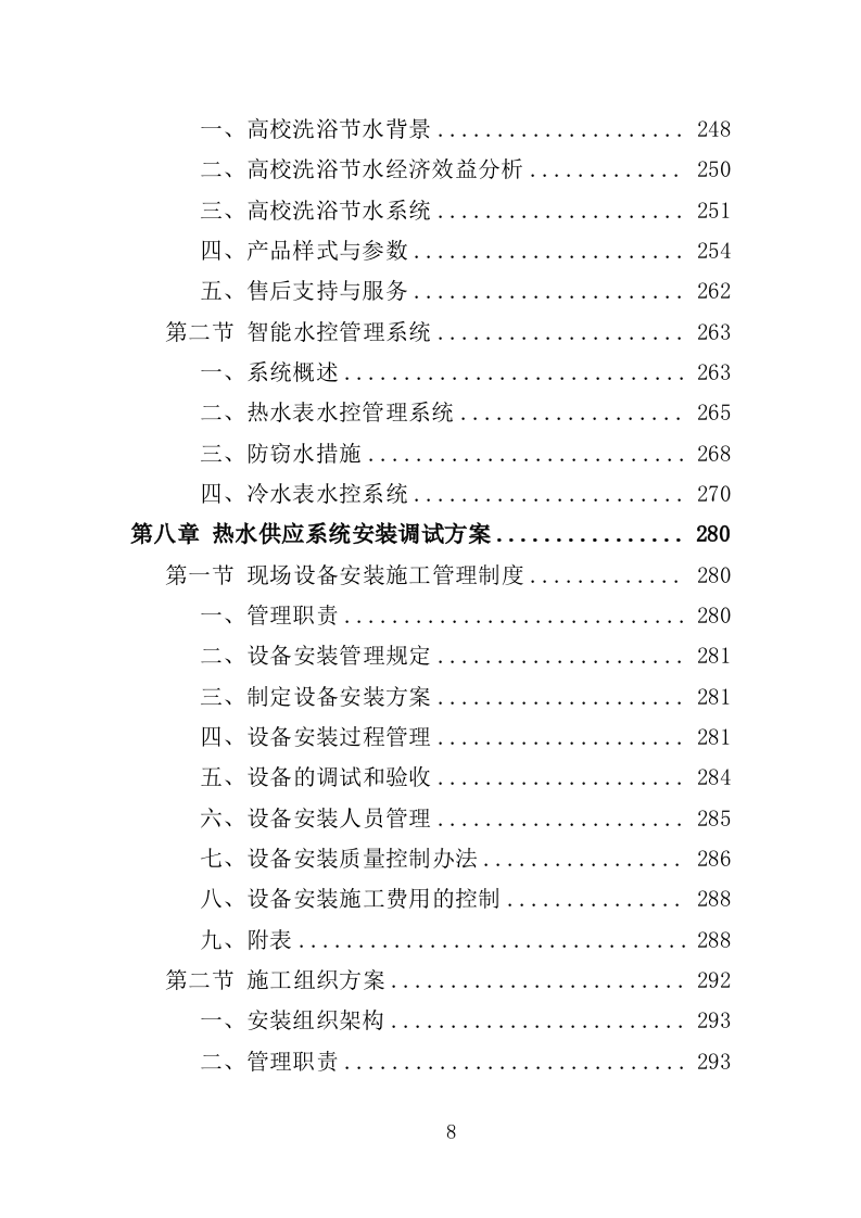 学校洗浴房建设运营投标方案（446页）（2024年修订版）.docx 第8页