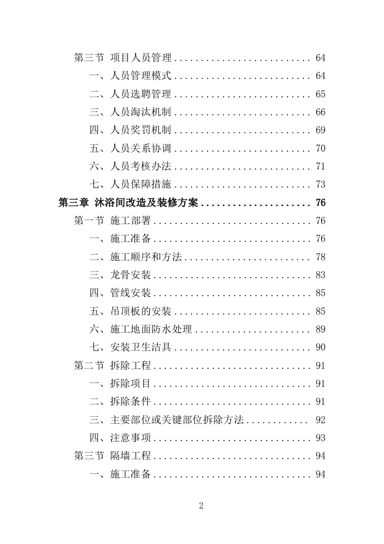 学校洗浴房建设运营投标方案（446页）（2024年修订版）.docx 第2页