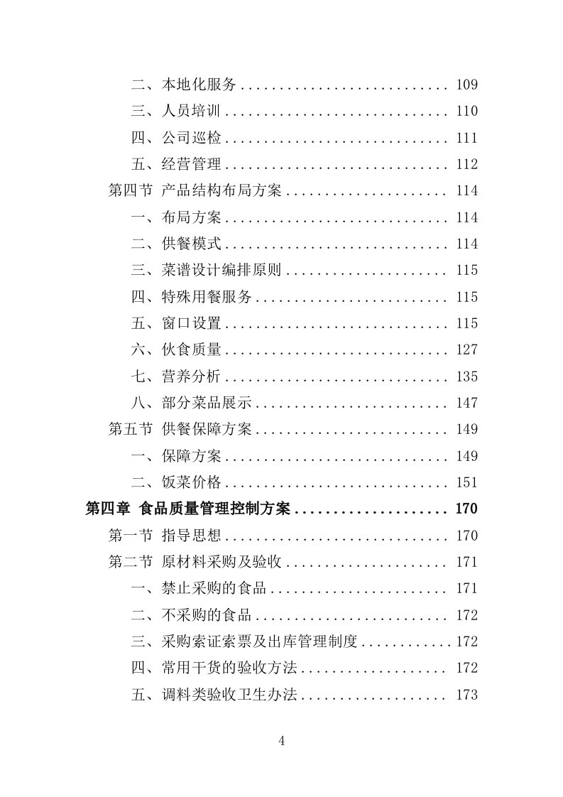 学校清真食堂运营服务投标方案（326页）（2024年修订版）.docx 第4页