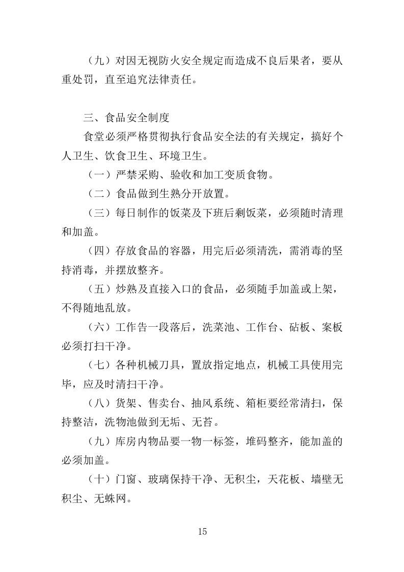 学校清真食堂运营服务投标方案（326页）（2024年修订版）.docx 第15页