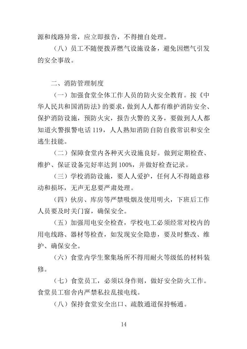 学校清真食堂运营服务投标方案（326页）（2024年修订版）.docx 第14页