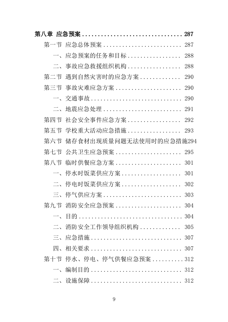 学校清真食堂运营服务投标方案（326页）（2024年修订版）.docx 第9页