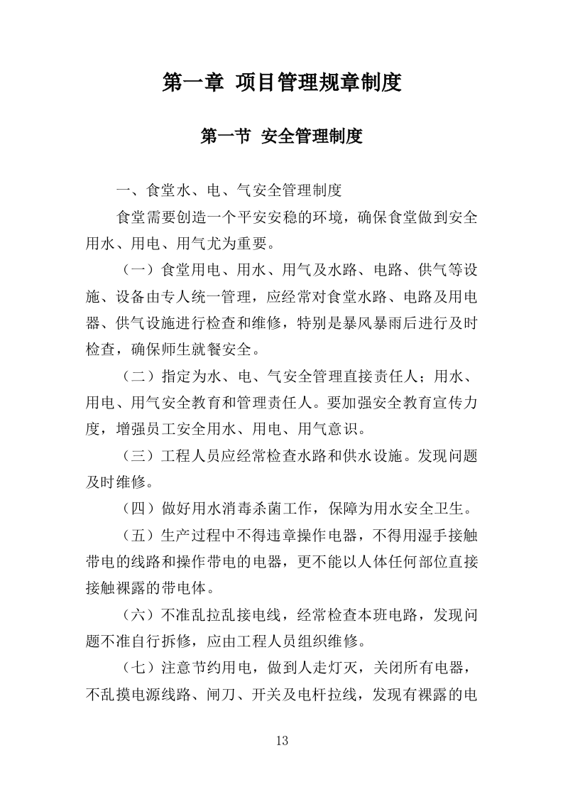 学校清真食堂运营服务投标方案（326页）（2024年修订版）.docx 第13页