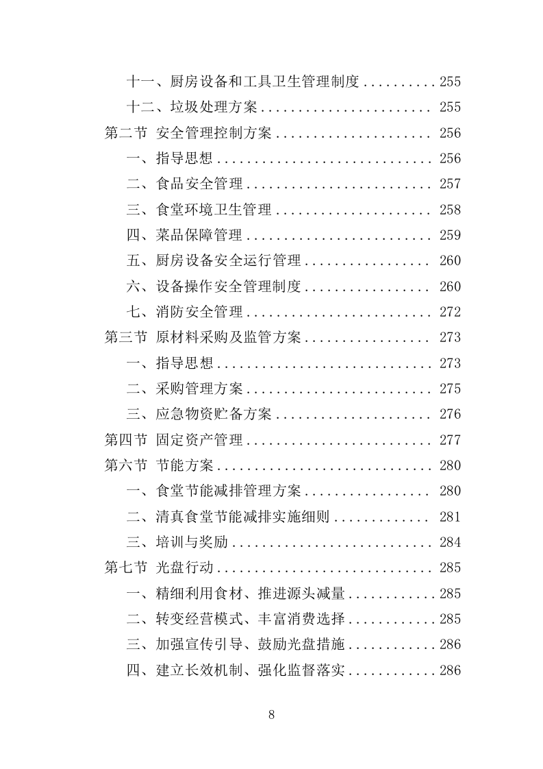 学校清真食堂运营服务投标方案（326页）（2024年修订版）.docx 第8页