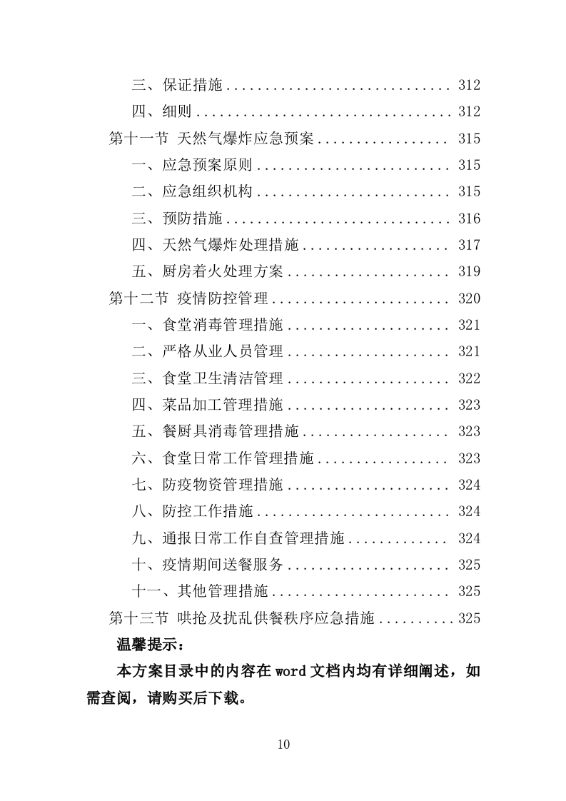 学校清真食堂运营服务投标方案（326页）（2024年修订版）.docx 第10页