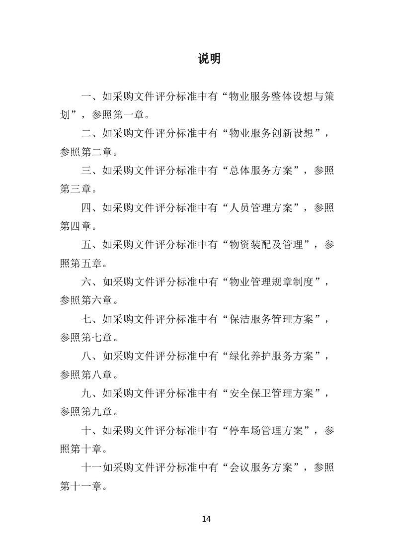 学校物业服务投标方案（490页）（2024年修订版）.docx 第14页
