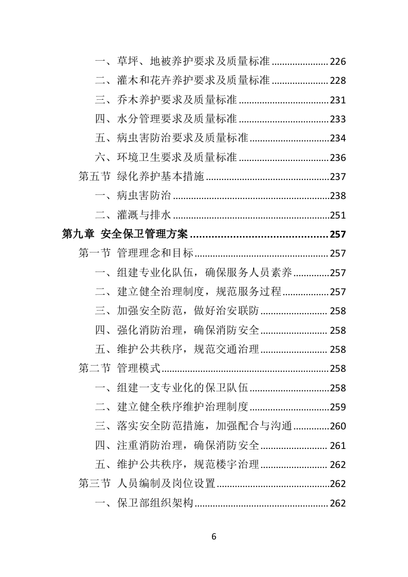 学校物业服务投标方案（490页）（2024年修订版）.docx 第6页
