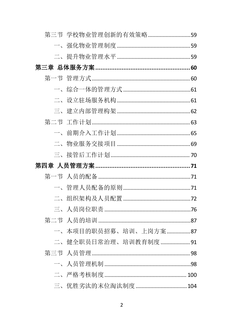 学校物业服务投标方案（490页）（2024年修订版）.docx 第2页