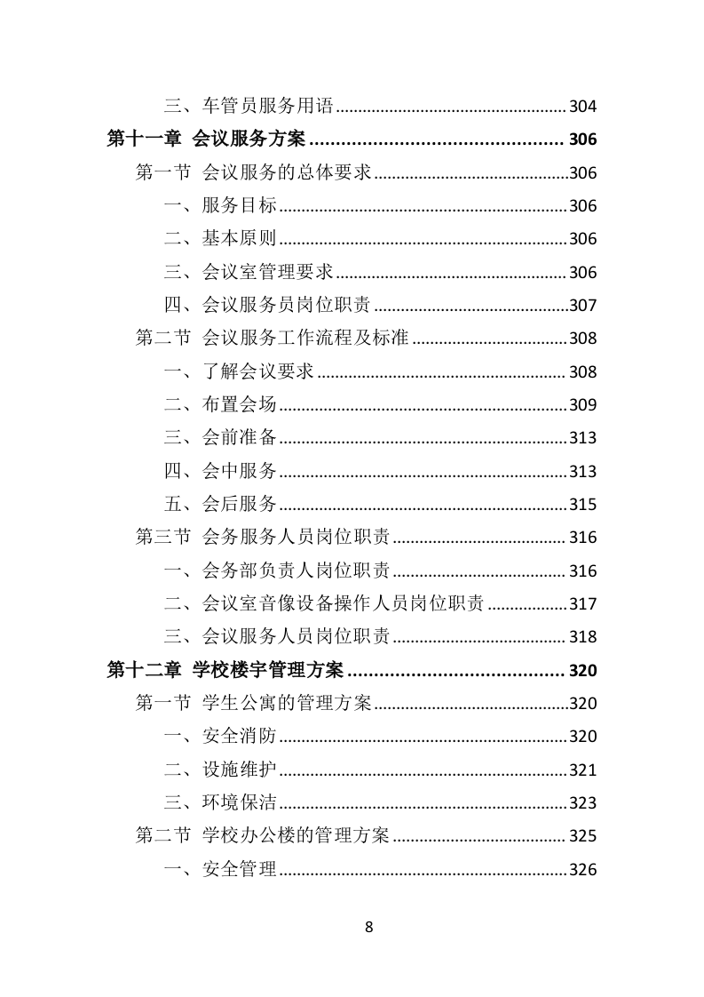 学校物业服务投标方案（490页）（2024年修订版）.docx 第8页