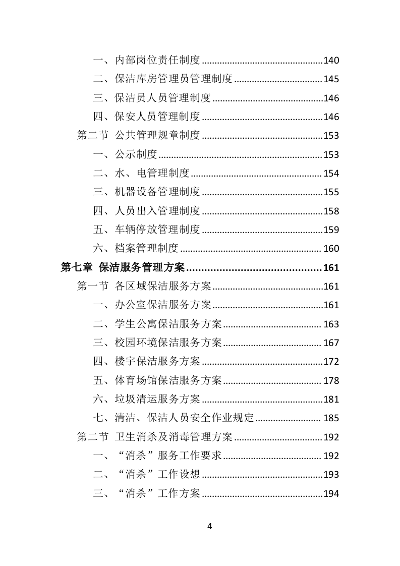 学校物业服务投标方案（490页）（2024年修订版）.docx 第4页