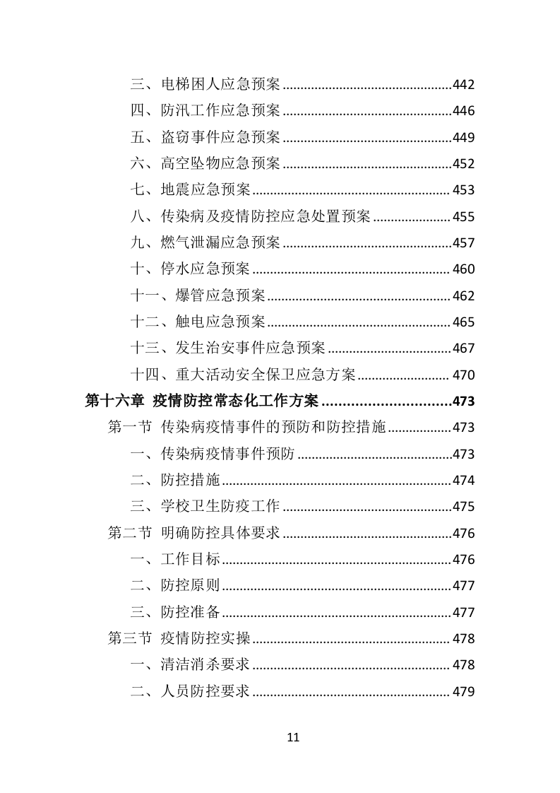 学校物业服务投标方案（490页）（2024年修订版）.docx 第11页