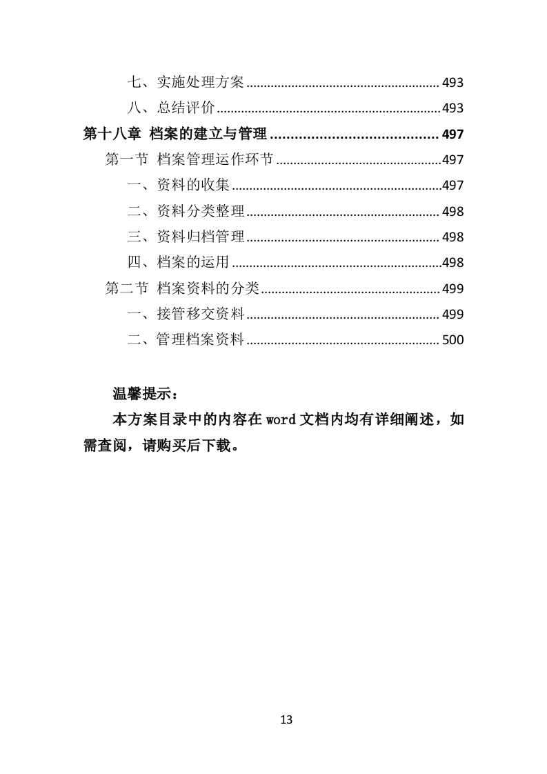 学校物业服务投标方案（490页）（2024年修订版）.docx 第13页