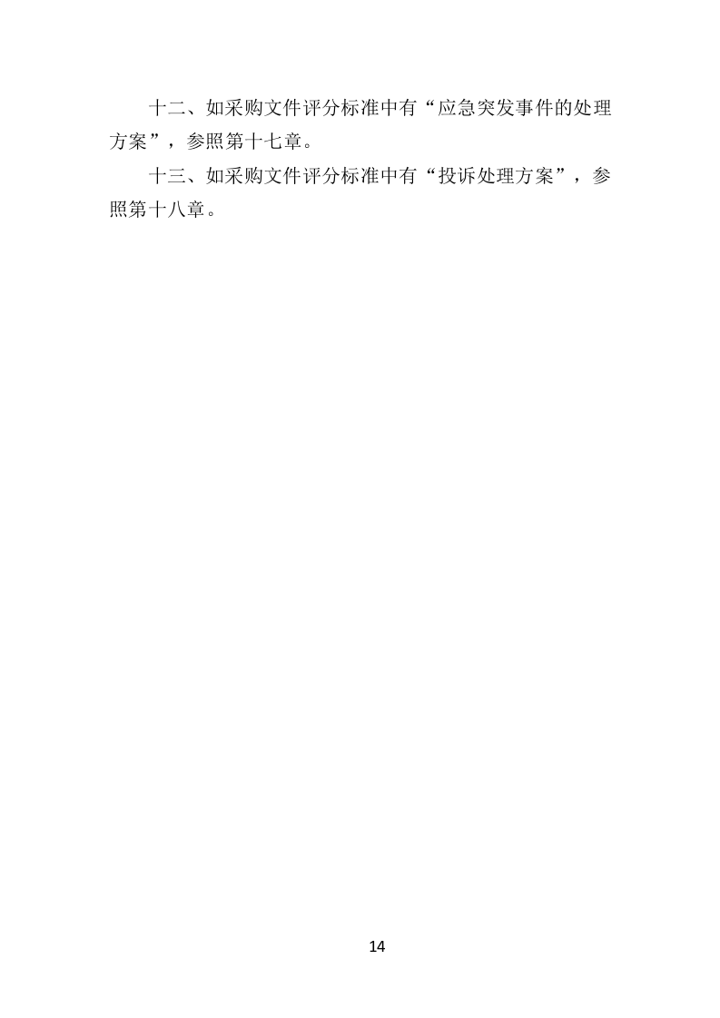 学校物业服务投标方案（501页）（2024年修订版）.docx 第14页