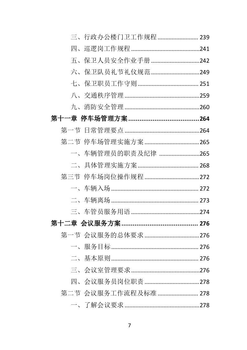 学校物业服务投标方案（501页）（2024年修订版）.docx 第7页