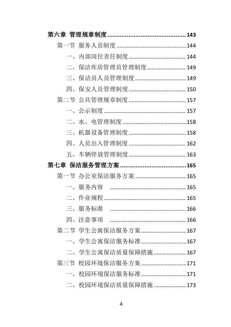 学校物业服务投标方案（501页）（2024年修订版）.docx 第4页