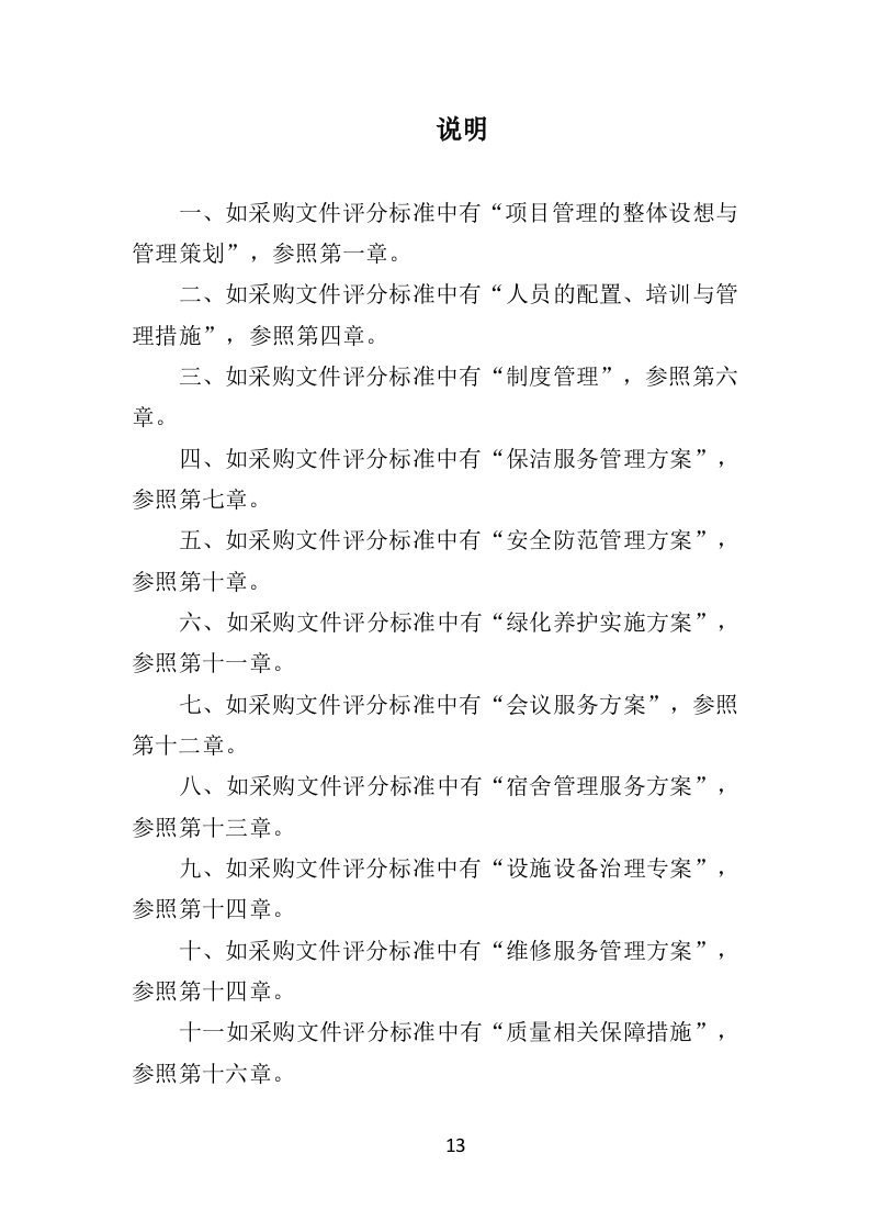 学校物业服务投标方案（501页）（2024年修订版）.docx 第13页