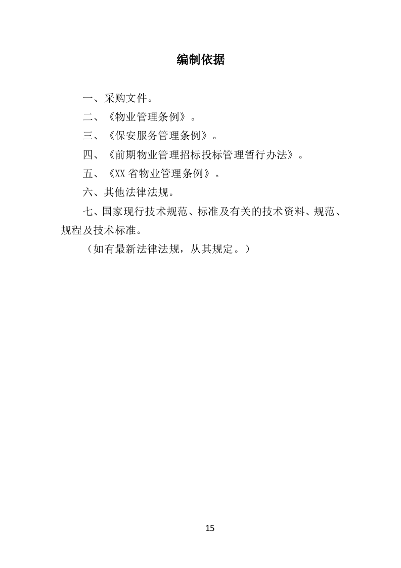学校物业服务投标方案（501页）（2024年修订版）.docx 第15页