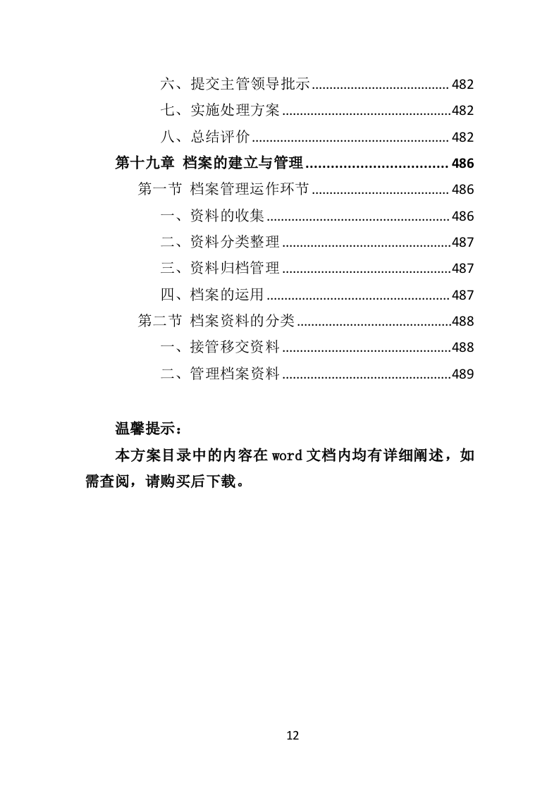 学校物业服务投标方案（501页）（2024年修订版）.docx 第12页