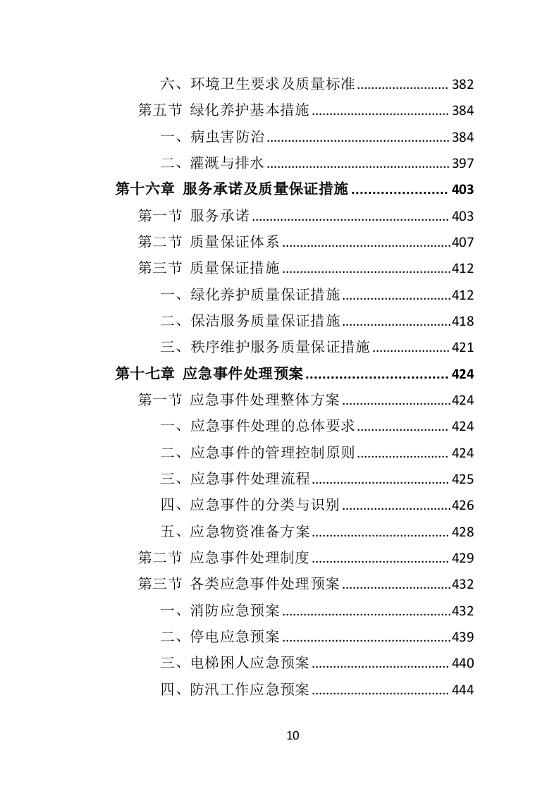 学校物业服务投标方案（501页）（2024年修订版）.docx 第10页