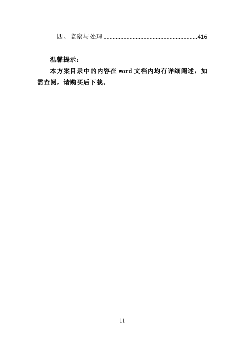 学校直饮水设备采购投标方案（416页）（2024年修订版）.docx 第11页