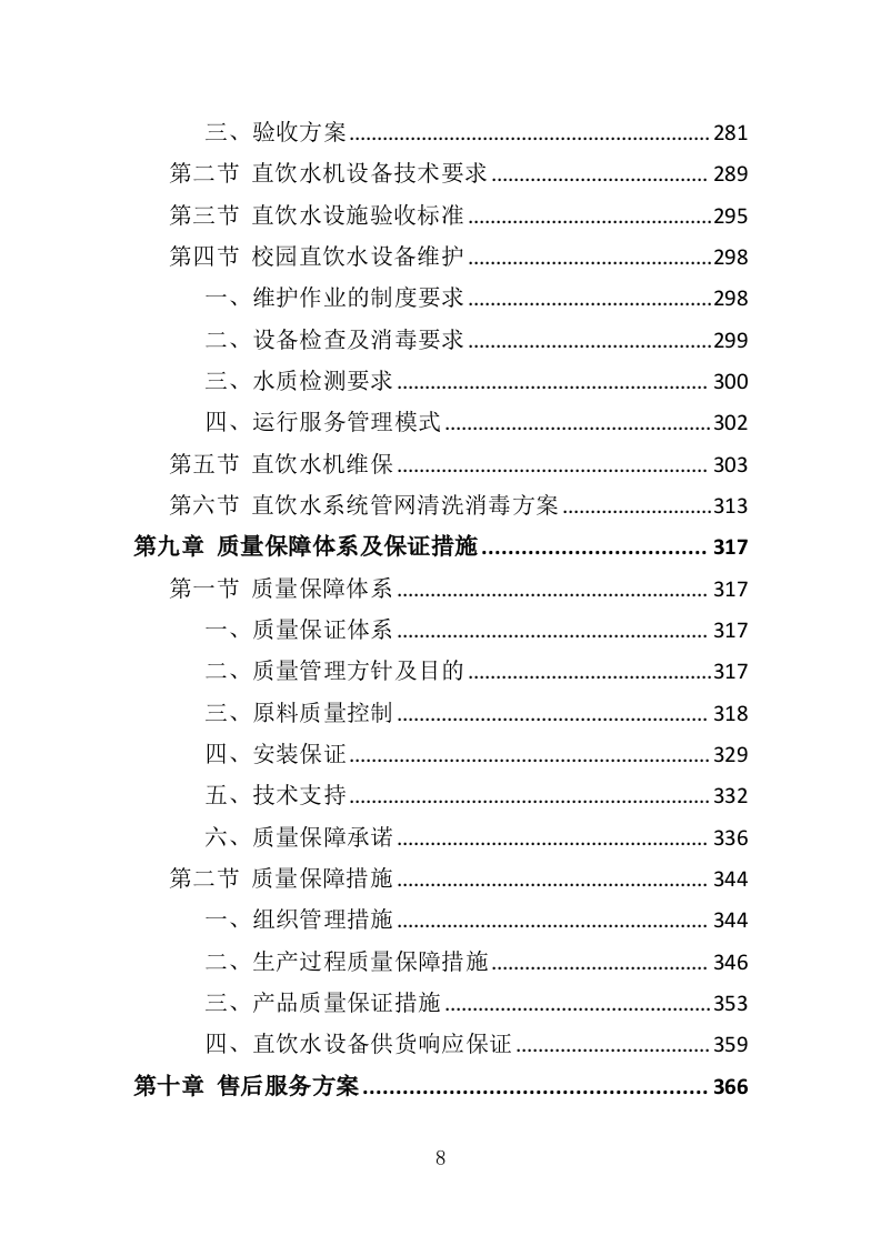 学校直饮水设备采购投标方案（416页）（2024年修订版）.docx 第8页