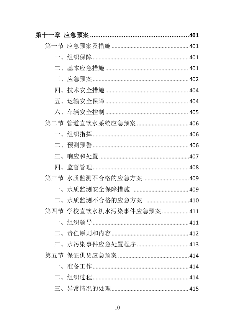 学校直饮水设备采购投标方案（416页）（2024年修订版）.docx 第10页