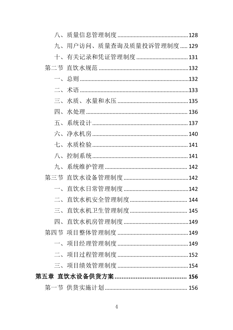 学校直饮水设备采购投标方案（416页）（2024年修订版）.docx 第4页