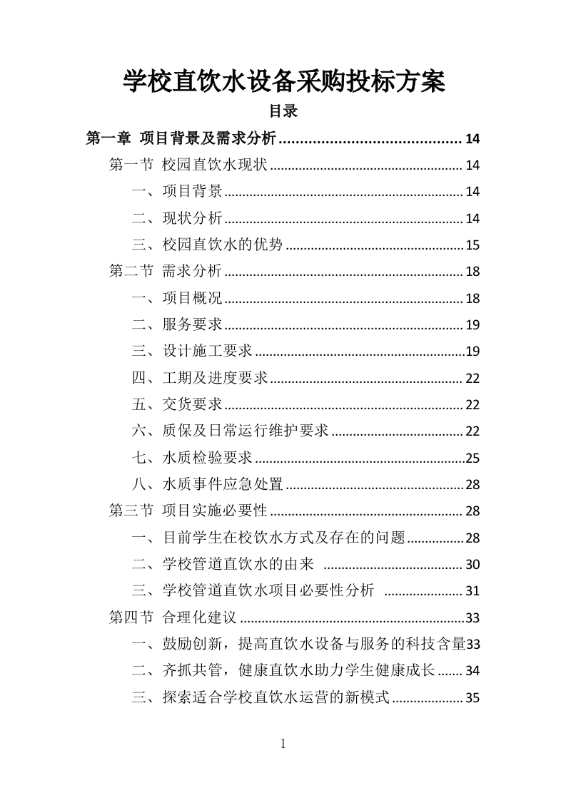 学校直饮水设备采购投标方案（416页）（2024年修订版）.docx 第1页