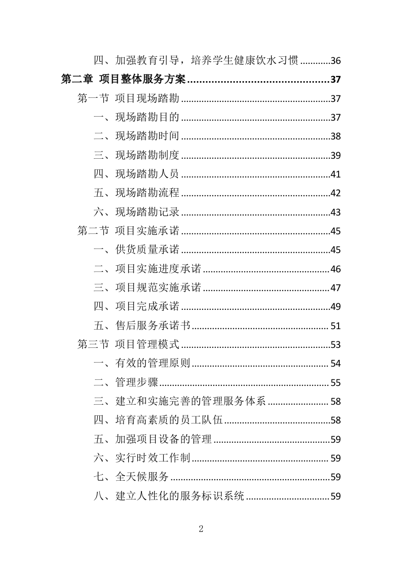学校直饮水设备采购投标方案（416页）（2024年修订版）.docx 第2页