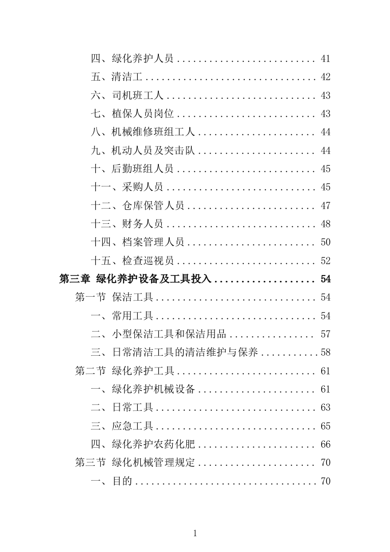 学校绿化养护服务方案（223页）（2024年修订版）.docx 第2页