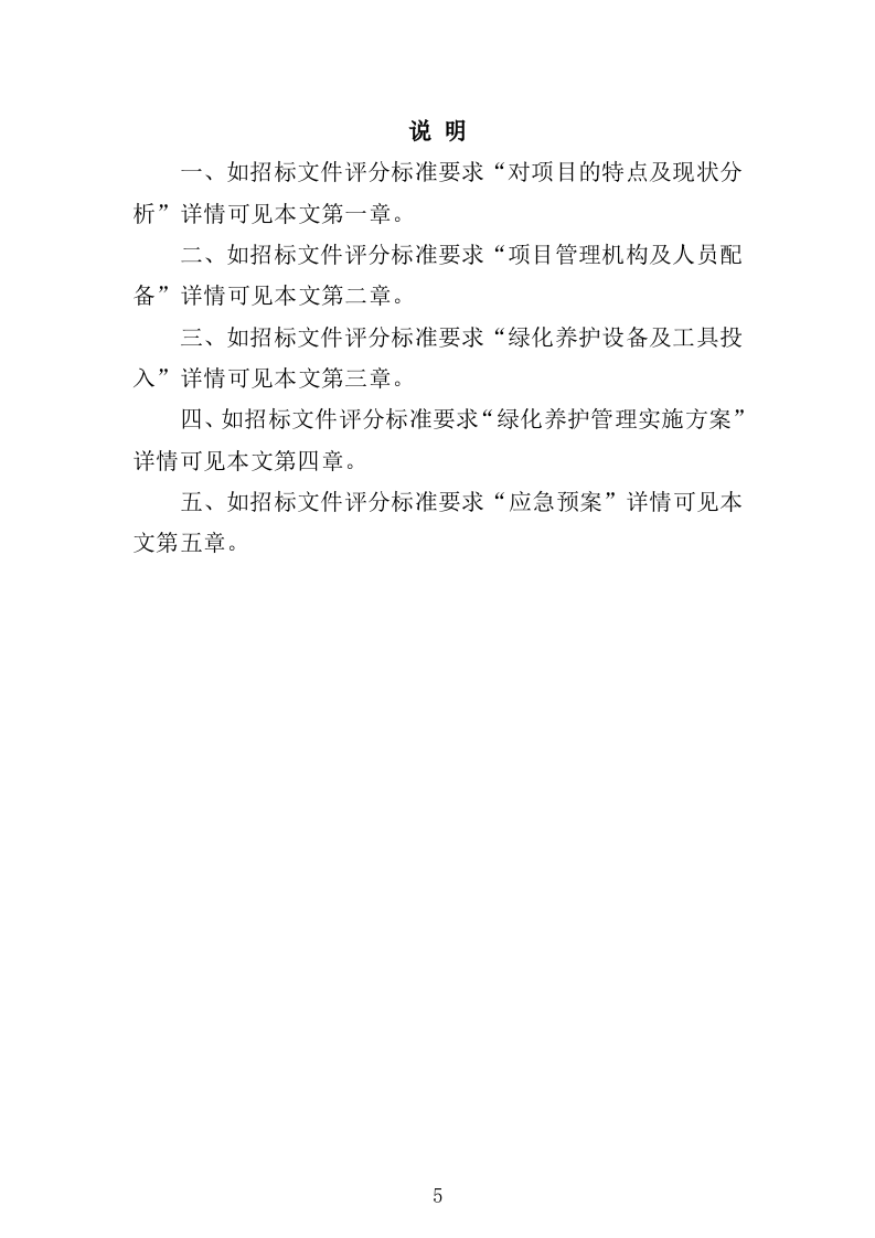 学校绿化养护服务方案（223页）（2024年修订版）.docx 第6页