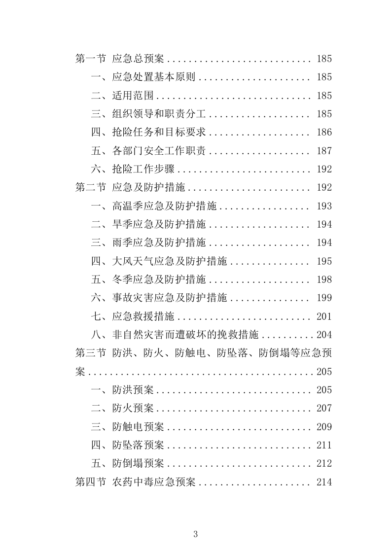 学校绿化养护服务方案（223页）（2024年修订版）.docx 第4页