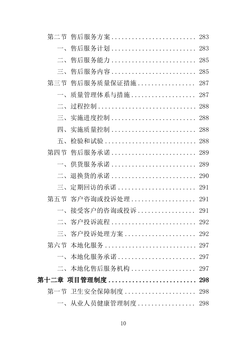 学校营养改善计划食品采购投标方案（366页）（2024年修订版）.docx 第10页