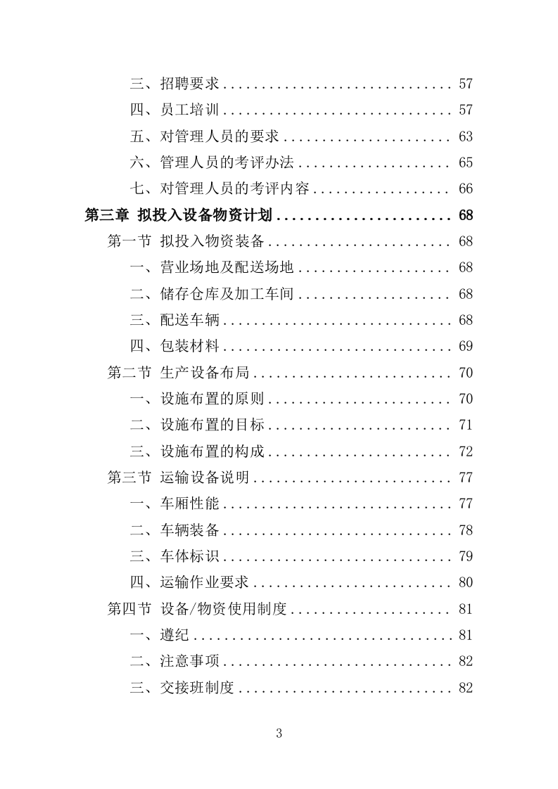 学校营养改善计划食品采购投标方案（366页）（2024年修订版）.docx 第3页