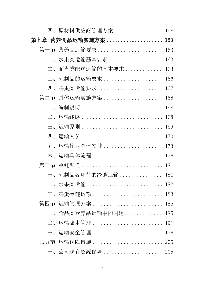 学校营养改善计划食品采购投标方案（366页）（2024年修订版）.docx 第7页