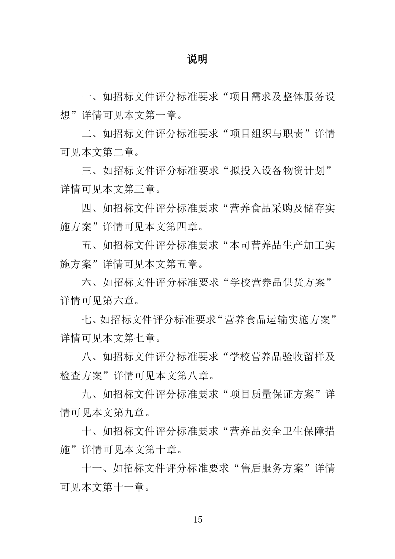 学校营养改善计划食品采购投标方案（366页）（2024年修订版）.docx 第15页