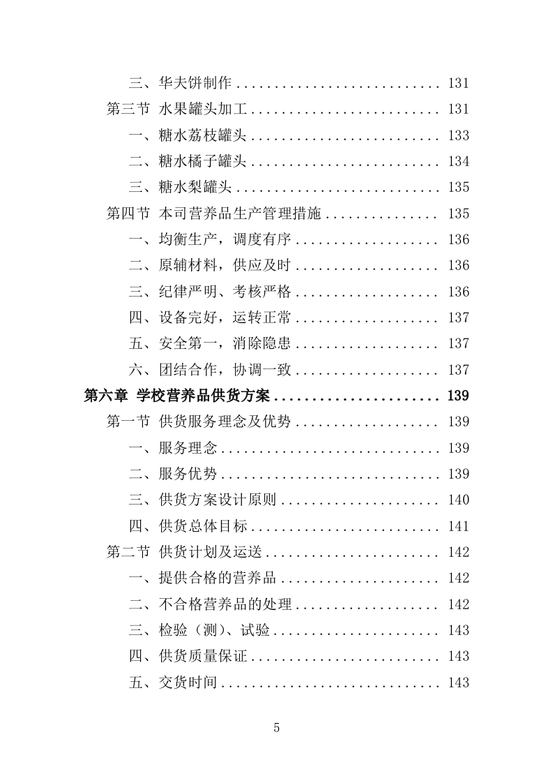 学校营养改善计划食品采购投标方案（366页）（2024年修订版）.docx 第5页