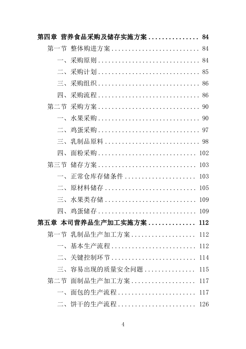 学校营养改善计划食品采购投标方案（366页）（2024年修订版）.docx 第4页