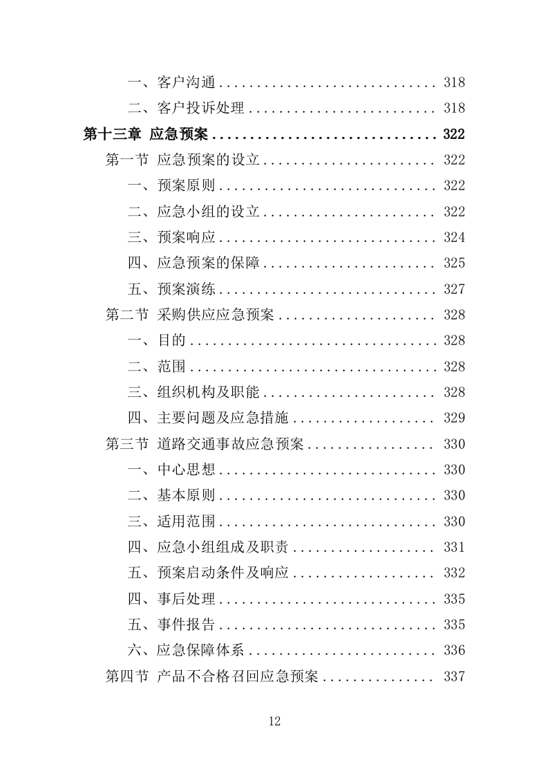 学校营养改善计划食品采购投标方案（366页）（2024年修订版）.docx 第12页
