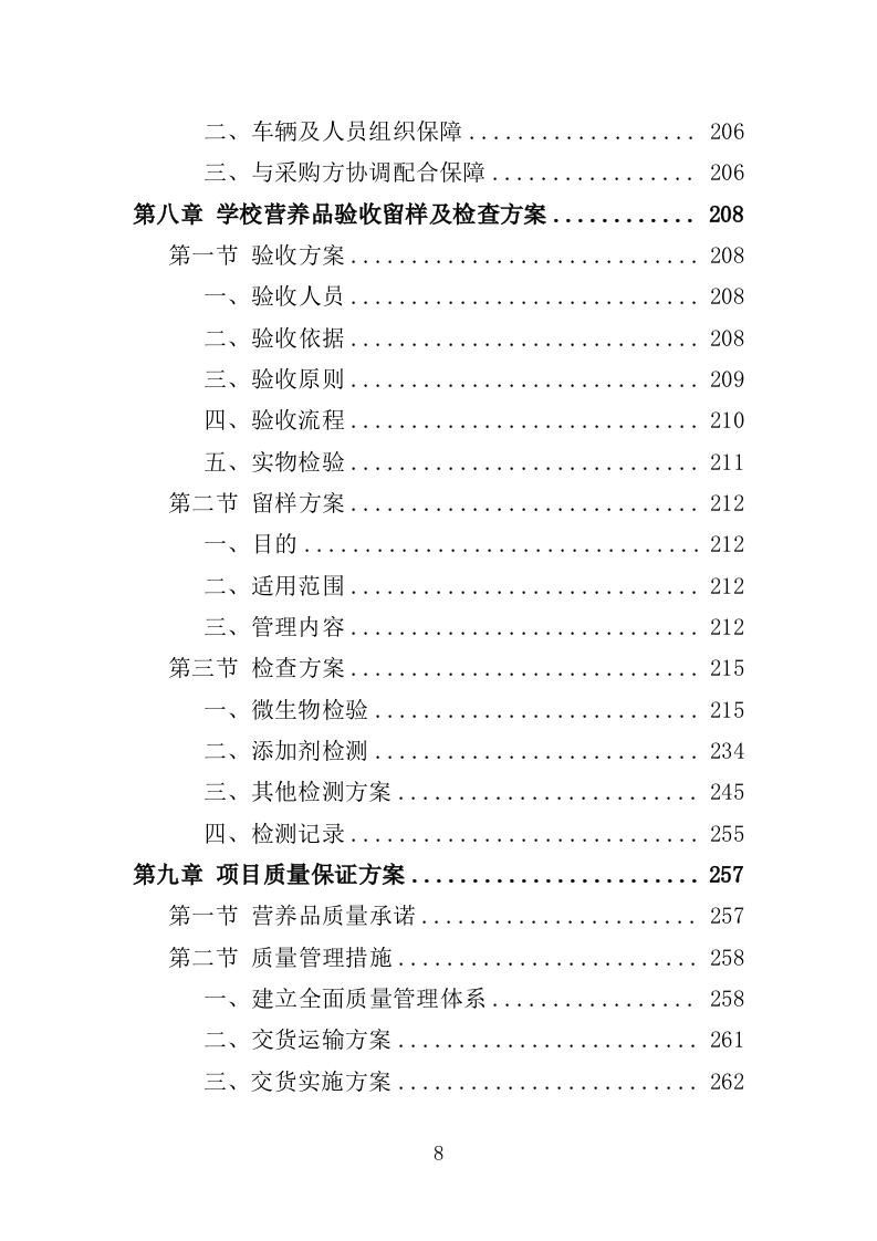 学校营养改善计划食品采购投标方案（366页）（2024年修订版）.docx 第8页