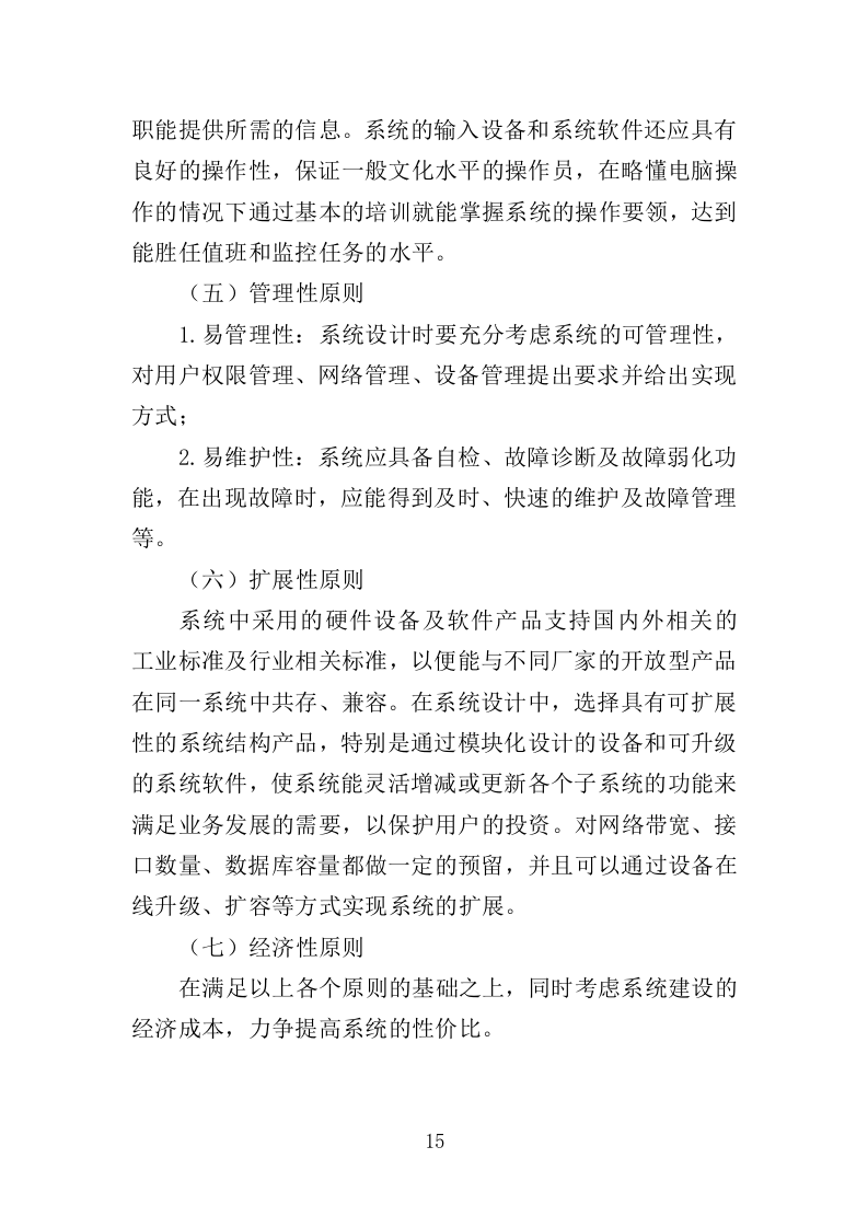 学校视频监控服务投标方案（351页）（2024年修订版）.docx 第15页