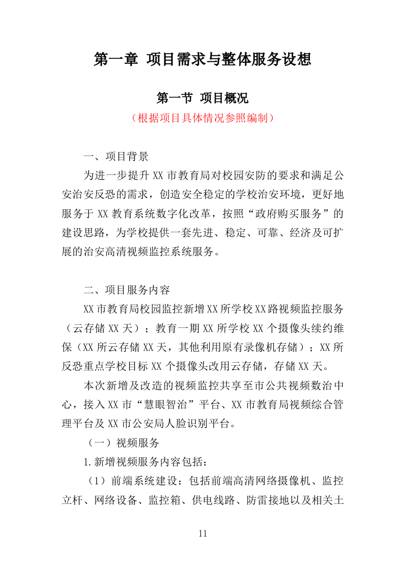 学校视频监控服务投标方案（351页）（2024年修订版）.docx 第11页