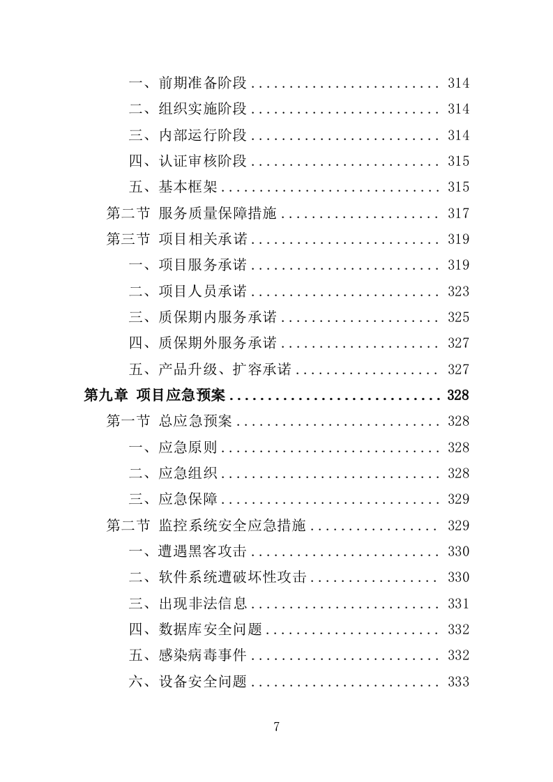 学校视频监控服务投标方案（351页）（2024年修订版）.docx 第7页