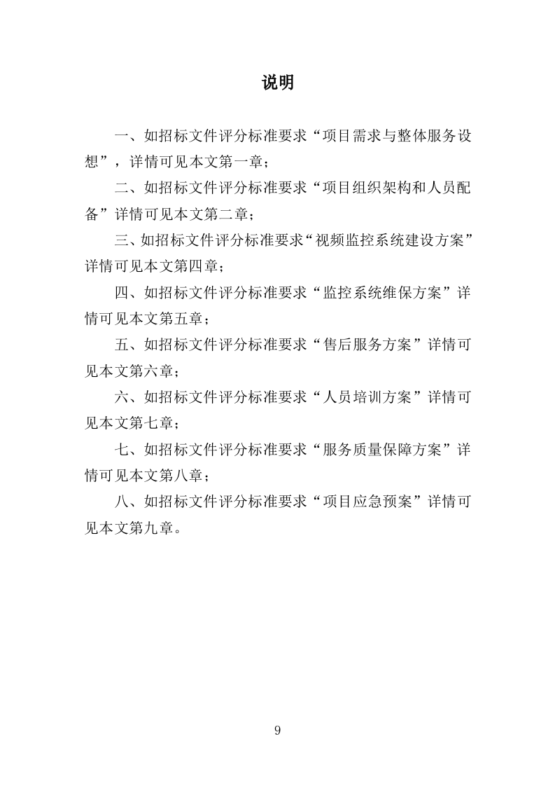 学校视频监控服务投标方案（351页）（2024年修订版）.docx 第9页