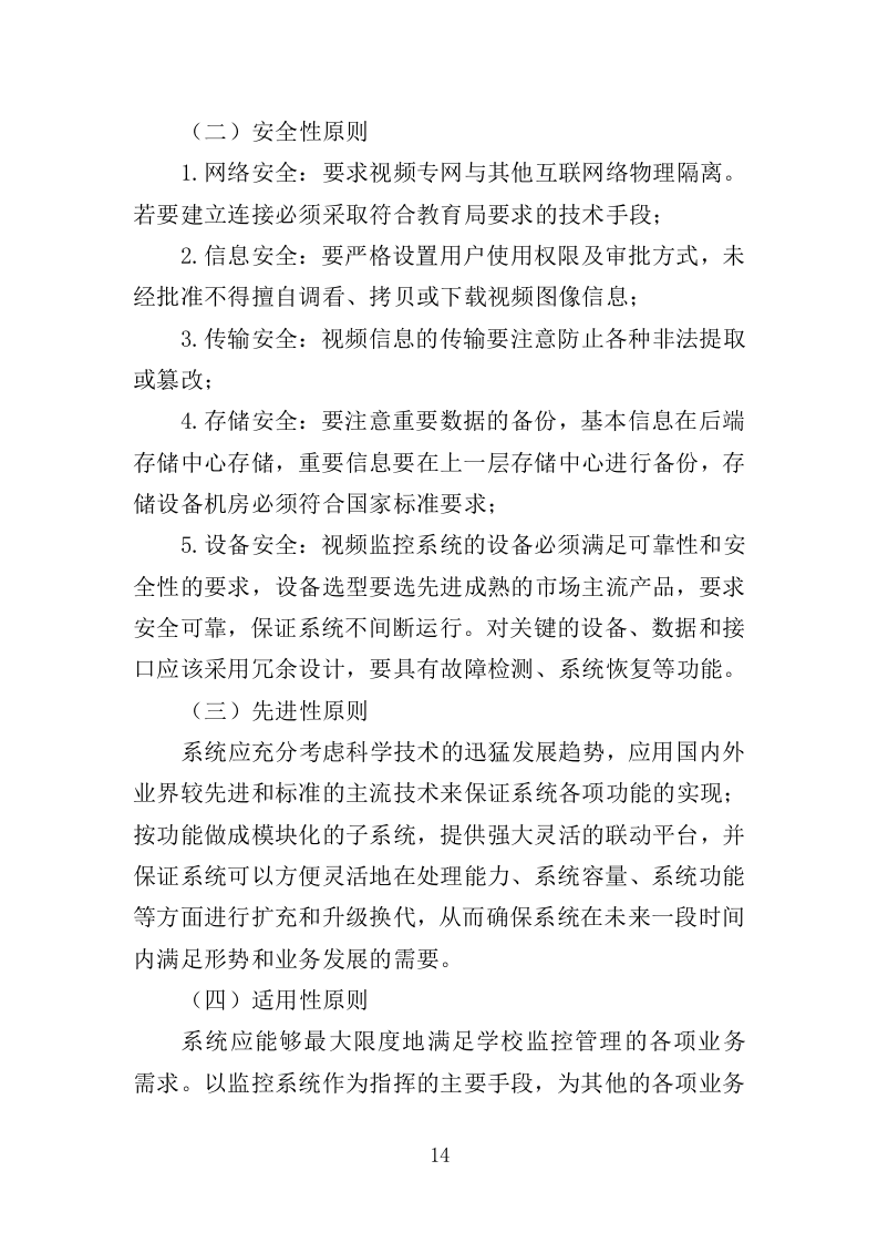 学校视频监控服务投标方案（351页）（2024年修订版）.docx 第14页