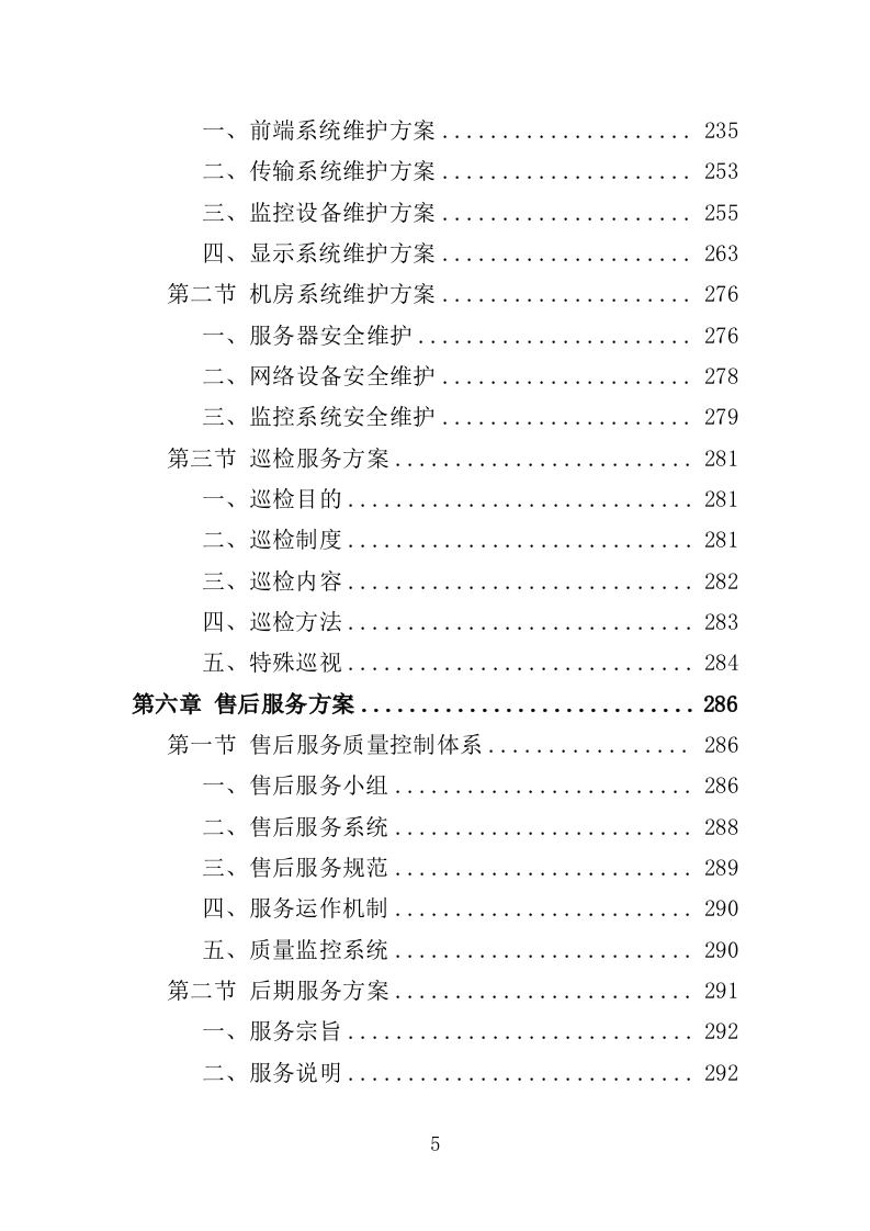 学校视频监控服务投标方案（351页）（2024年修订版）.docx 第5页