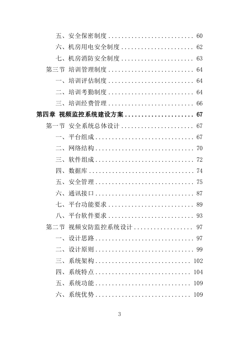 学校视频监控服务投标方案（351页）（2024年修订版）.docx 第3页